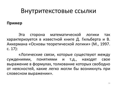 Примеры оформления ссылок в тексте