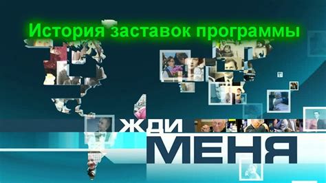 Примеры поиска и получения необходимых сведений из архива программы Жди меня