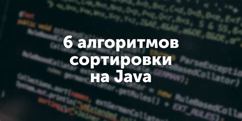 Примеры применения быстрой сортировки в Java