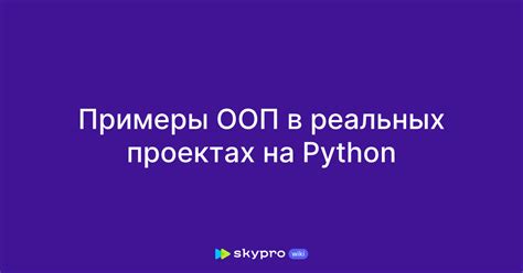 Примеры применения моделей объекта в реальных проектах