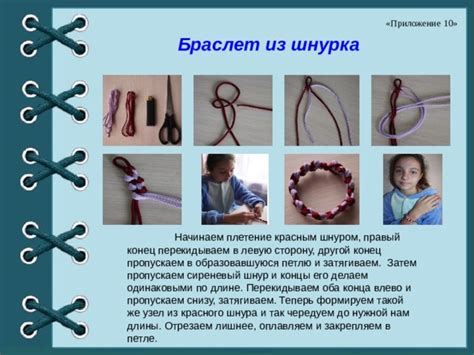 Примеры применения шнурка в рукоделии
