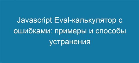 Примеры работы eval в JavaScript