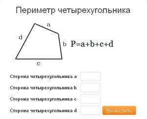 Примеры расчетов периметра четырехугольника