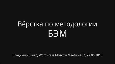 Примеры реализации методологии БЭМ в проектах