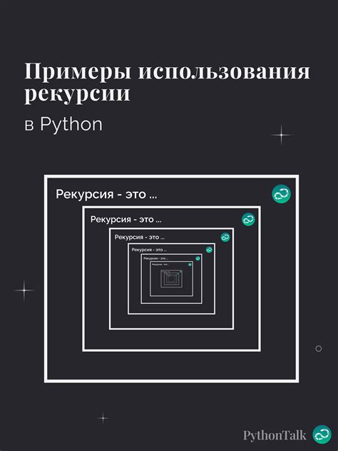 Примеры рекурсии в Python