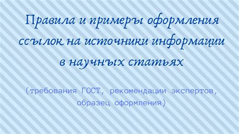 Примеры ссылок на различные типы интернет-источников: