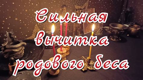 Примеры успешного раскрытия имени родового беса