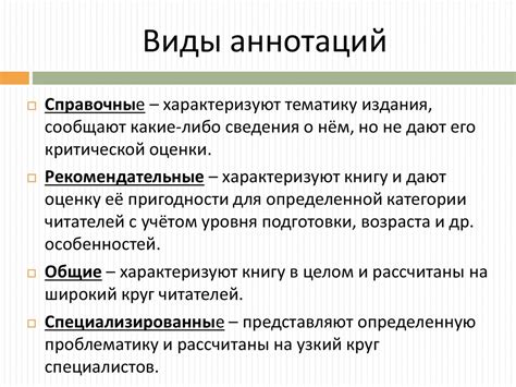 Примеры хороших аннотаций