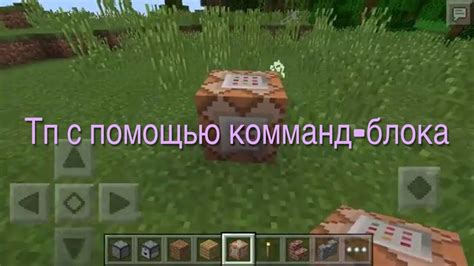 Пример использования командного блока в Minecraft PE