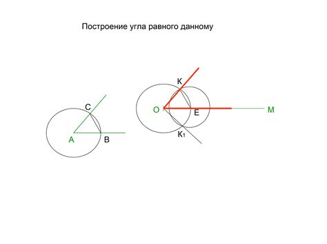 Пример построения угла