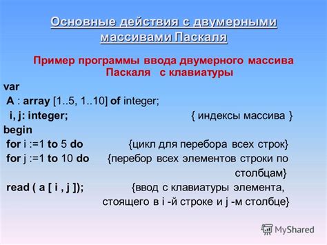 Пример создания массива Паскаля от 1 до 10