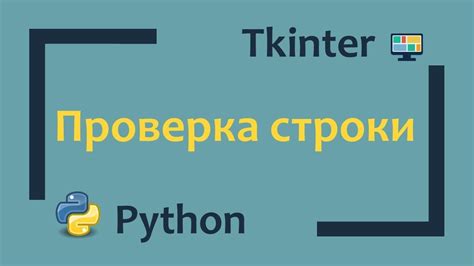 Пример 1: Проверка строки на наличие слова Python