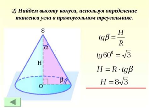 Пример 1: Расчет высоты конуса по радиусу и объему