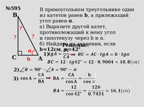 Пример 2: Расчет катетов через гипотенузу и угол в прямоугольном треугольнике