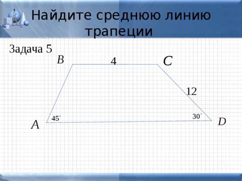 Пример 2: Решение задачи на нахождение средней линии трапеции в конкретной ситуации