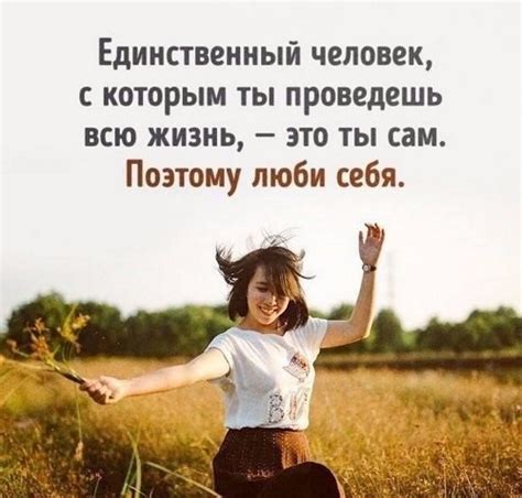 Принимайте и любите себя такой, какая вы есть