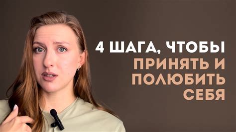 Принимайте себя и любите себя таким, какой вы есть