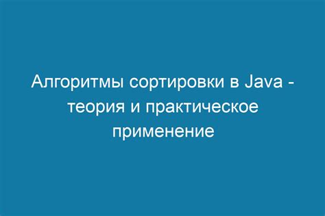 Принципы быстрой сортировки в Java