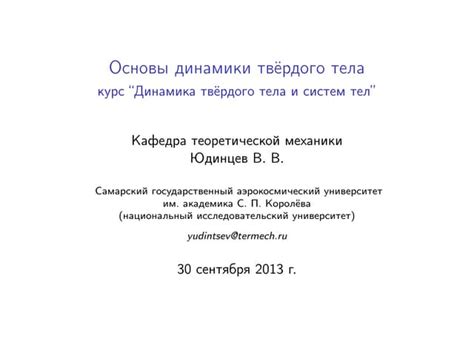 Принципы динамики