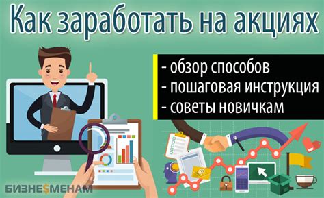Принципы заработка на акциях