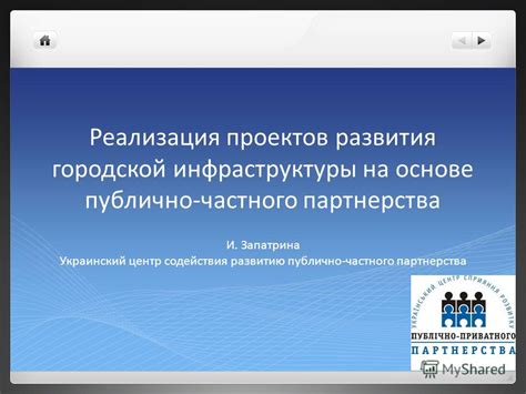 Принципы и черты публично-частного партнерства: