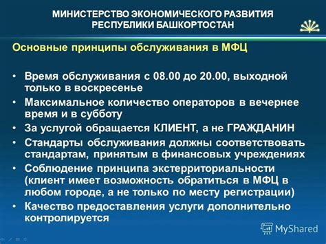 Принципы обслуживания в МФЦ Щелково