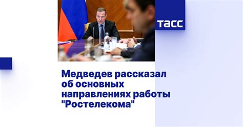 Принципы работы Ростелекома