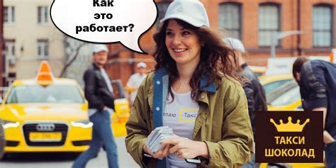 Принципы работы Яндекс Такси