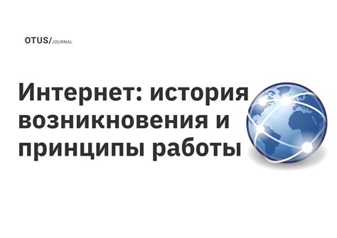 Принципы работы интернет-журнала: основные принципы и работа