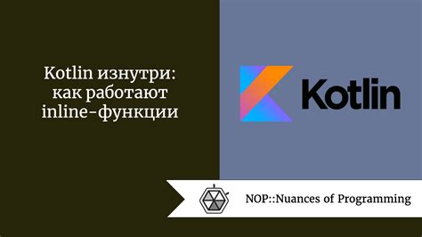 Принципы работы inline функции
