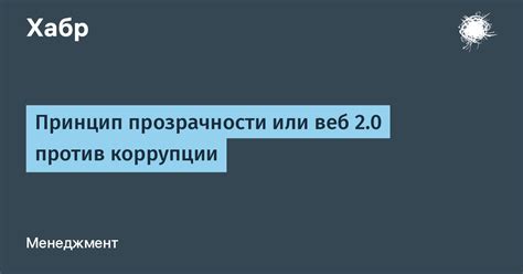 Принцип прозрачности и предсказуемости