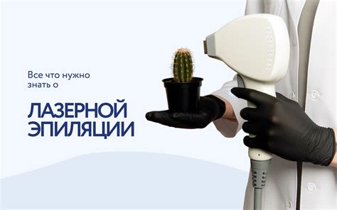 Принцип работы и эффективность депиляции лазером