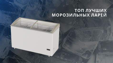 Принцип работы морозильных ларей Posis