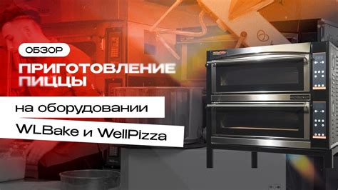 Принцип работы пиццепечи