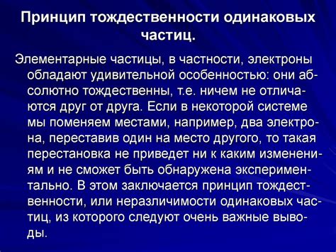 Принцип тождественности: важность для науки и общества