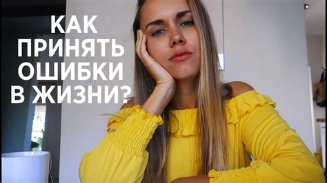 Принять свои ошибки