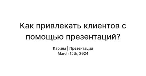 Приобретение новых заказов и клиентов с помощью презентаций