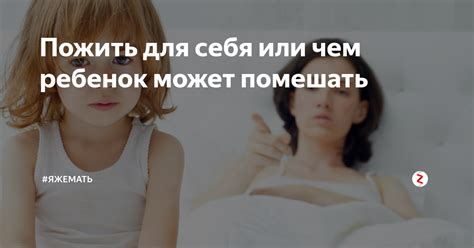 Приоритеты и желание пожить для себя