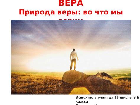 Природа веры и сомнения