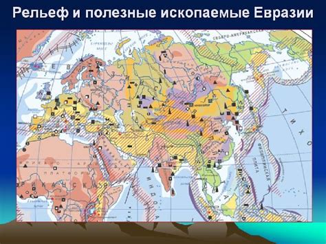 Природные ресурсы Евразии