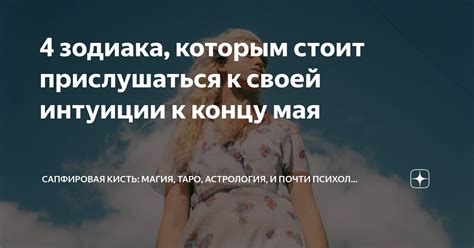 Прислушивайтесь к своей интуиции