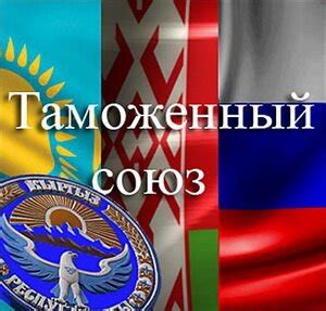 Присоединение Кыргызстана к Таможенному союзу: актуальная ситуация