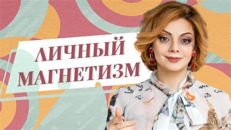 Притягательность и магнетизм персонажа