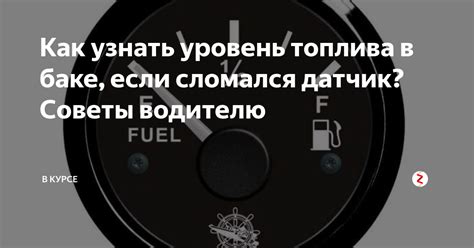 Причина #4: Низкий уровень топлива в баке