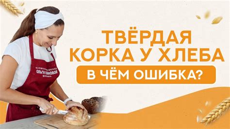Причина жесткой корочки у домашнего хлеба