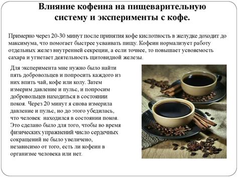 Причина №1: Действие кофеина на организм