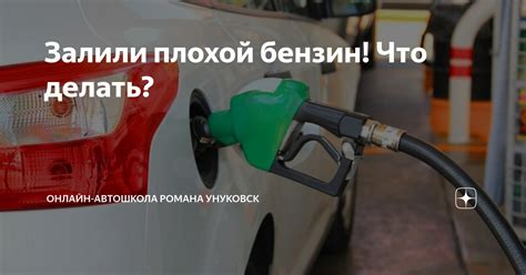 Причина 1: Использование некачественного топлива