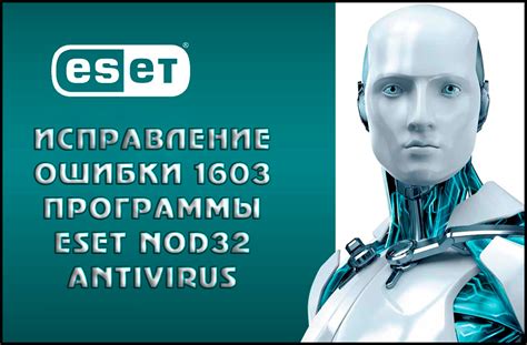 Причина 2: Ошибки программы ESET NOD32