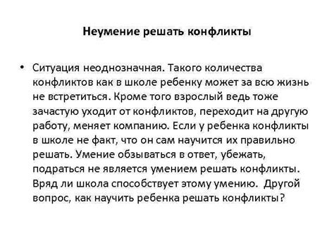 Причина 5: Неумение решать конфликты и негативное поведение