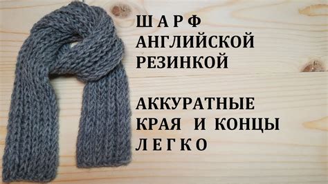 Причины, по которым края вязанного шарфа закрываются